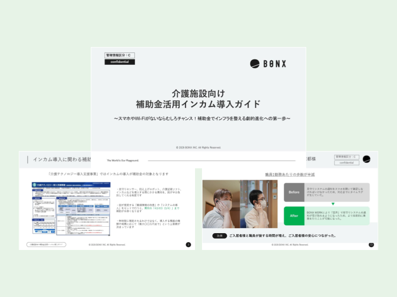 介護施設向け補助金活用インカム導入ガイドダウンロードフォーム