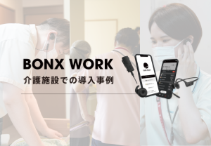 BONX WORK 介護施設での導入事例 サムネイル