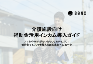 介護施設向け補助金活用インカム導入ガイド サムネイル