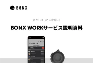 BONX WORK サービス説明資料 サムネイル