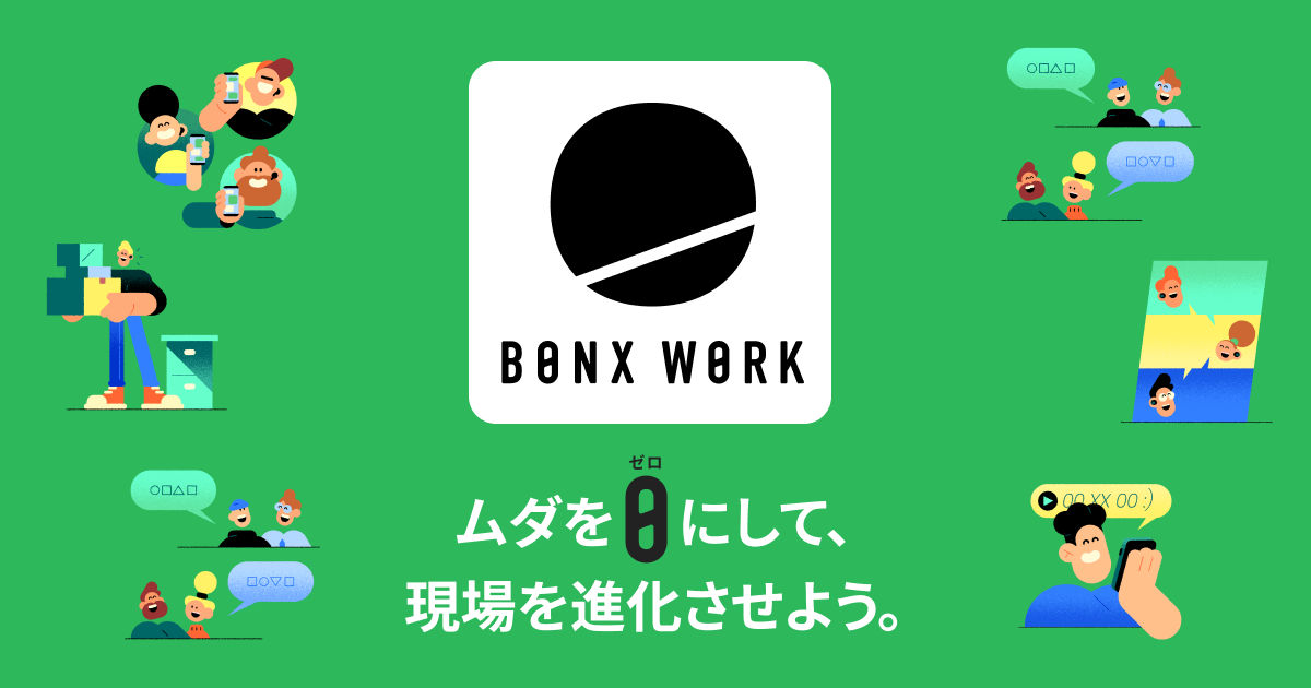 BONX WORK 公式ウェブサイト
