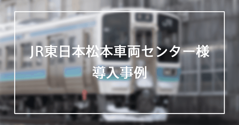 トランシーバーの課題を解決 JR東日本車両センターでBONXが採用された理由｜JR東日本 松本車両センター様イメージ