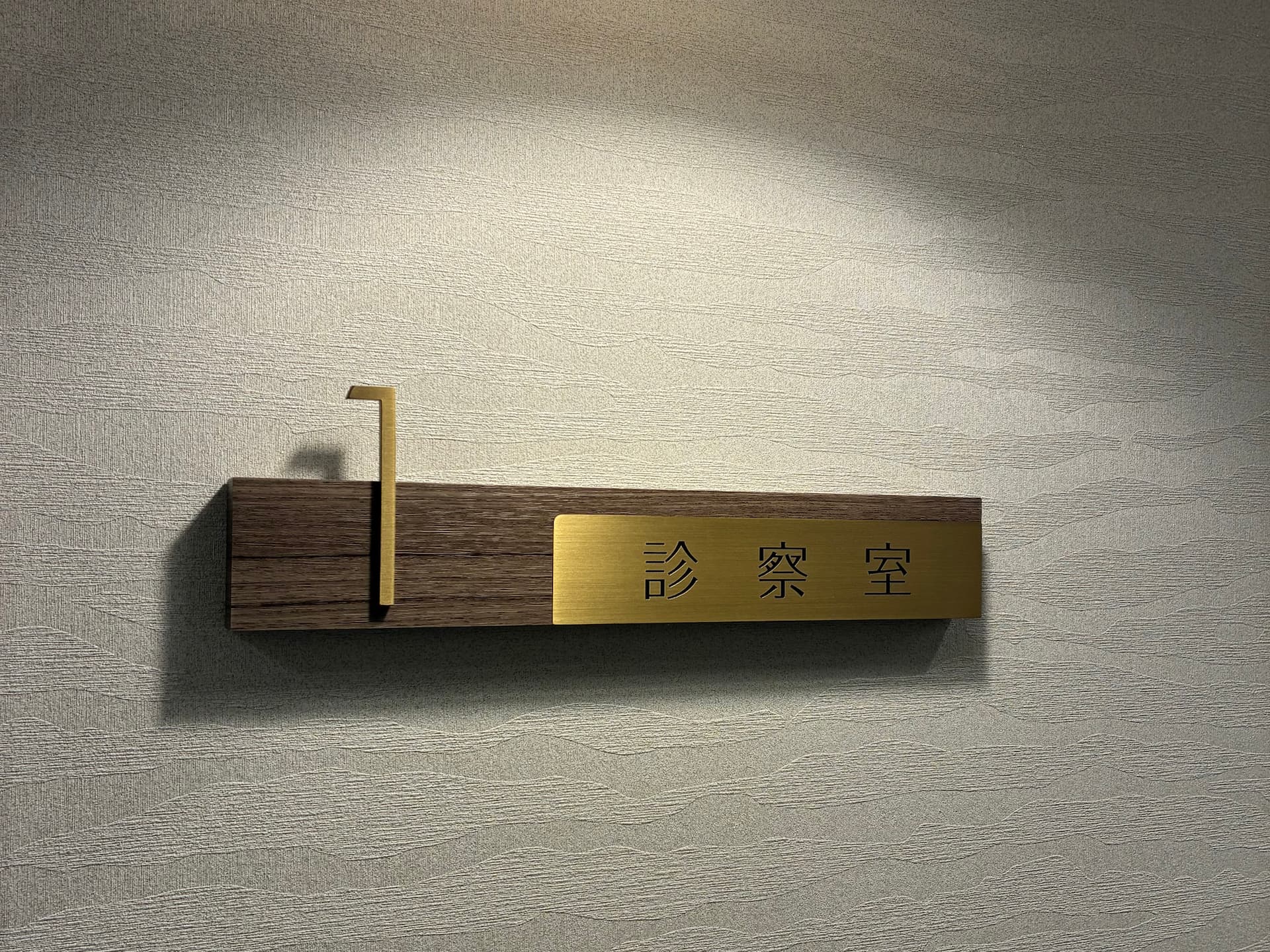 リノクリニック東銀座様 診療室のプレート