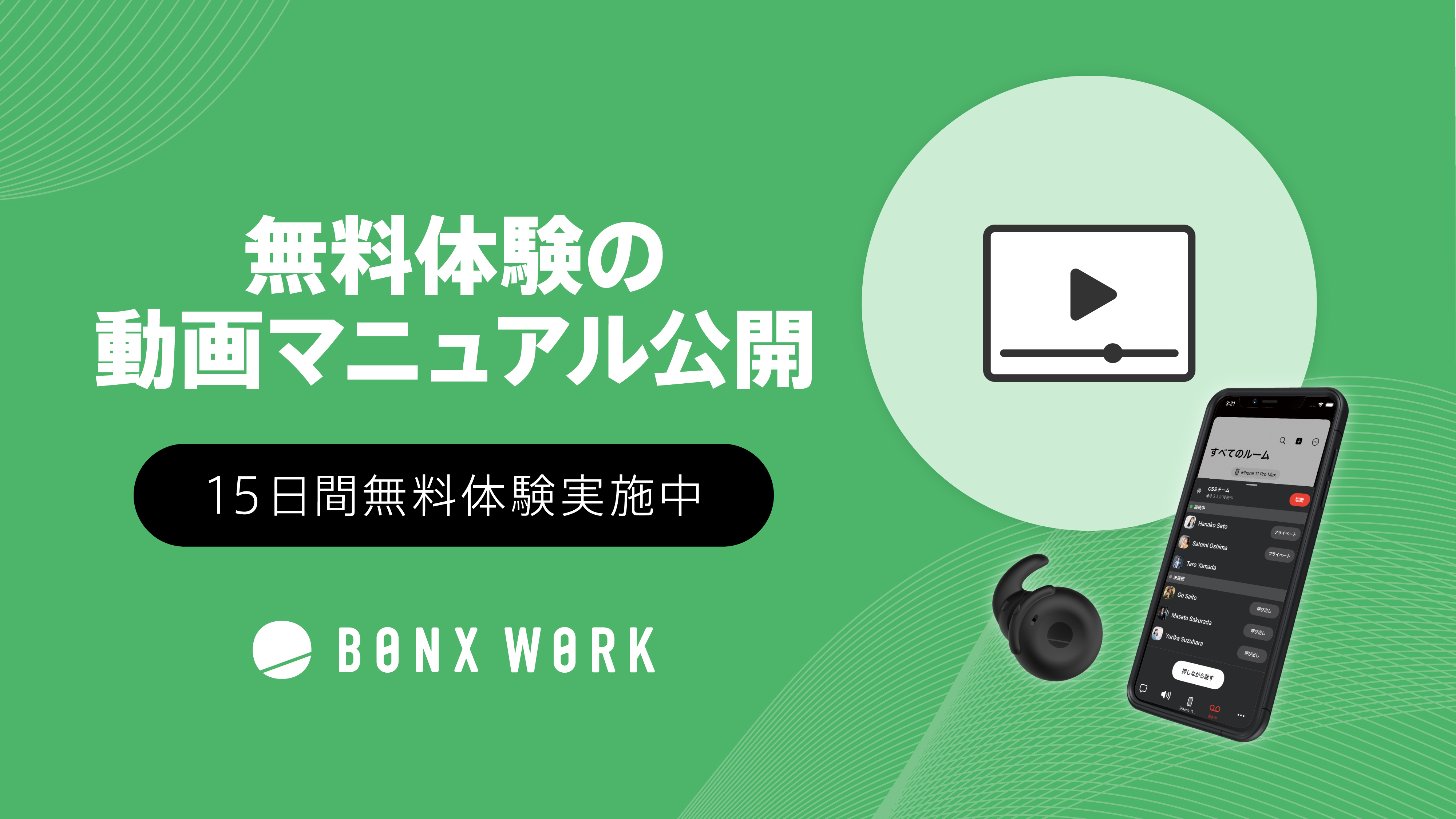 BONX WORK 15日間無料体験の動画マニュアル公開中イメージ