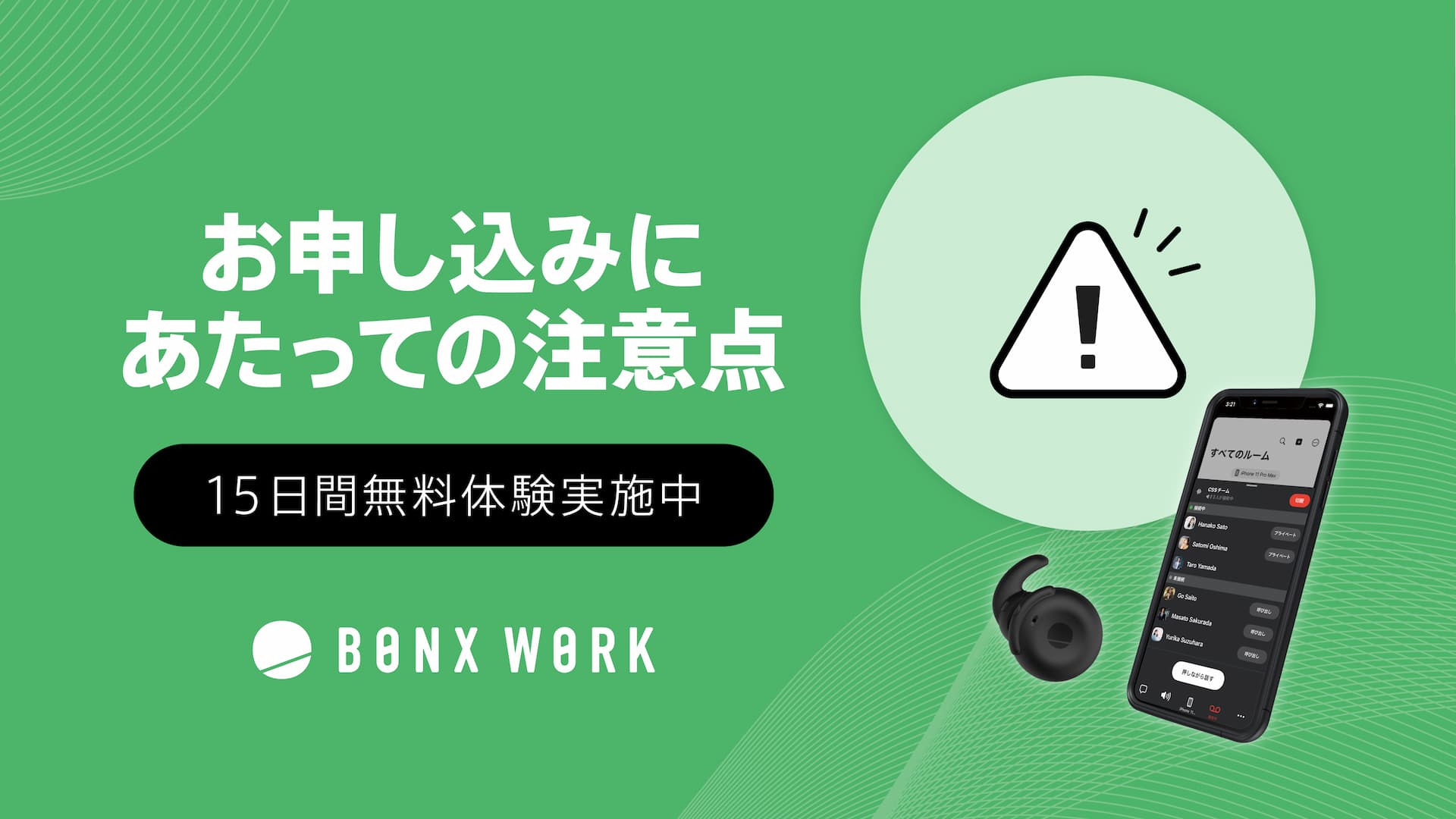 15日間無料体験 お申し込みにあたっての注意点イメージ