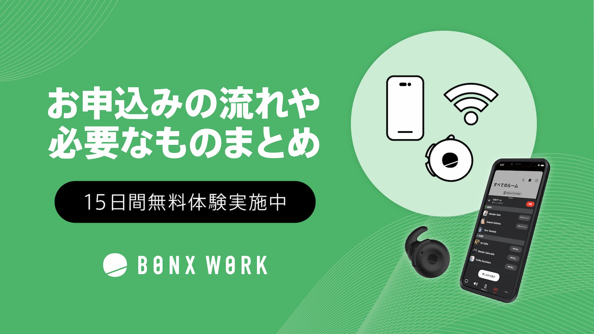 15日間無料体験実施中！お申し込みの流れや必要なものまとめイメージ