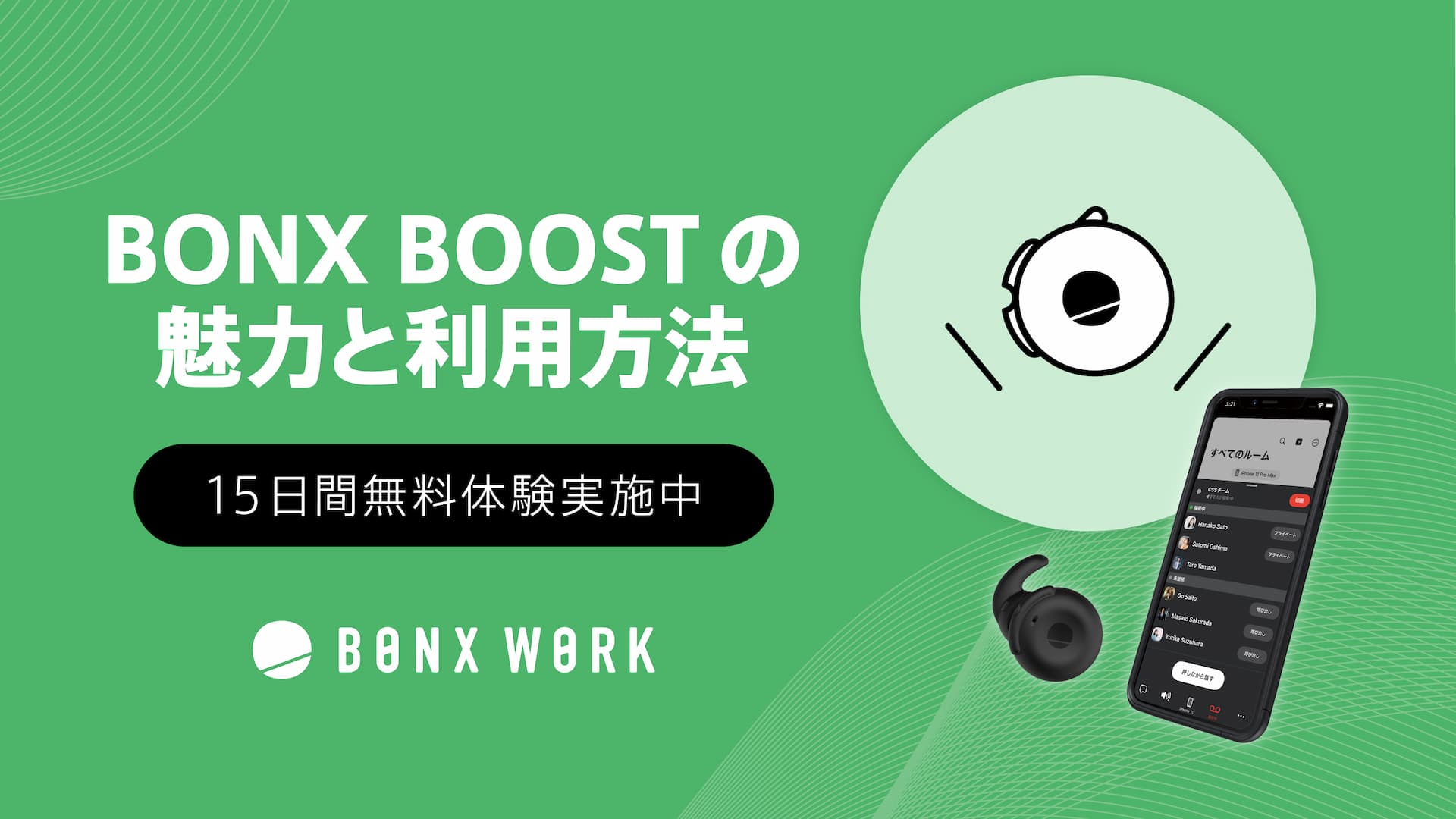 無料体験期間中にBONX BOOSTをお試し！独自の魅力や利用方法を解説イメージ