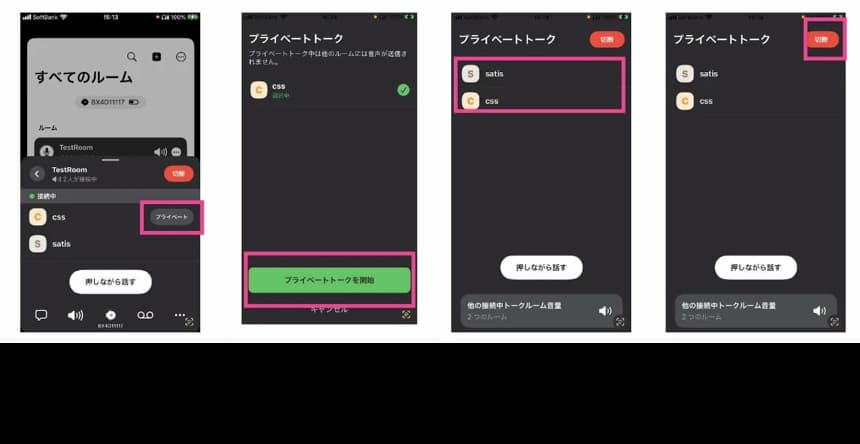 プライベートトークの説明ios