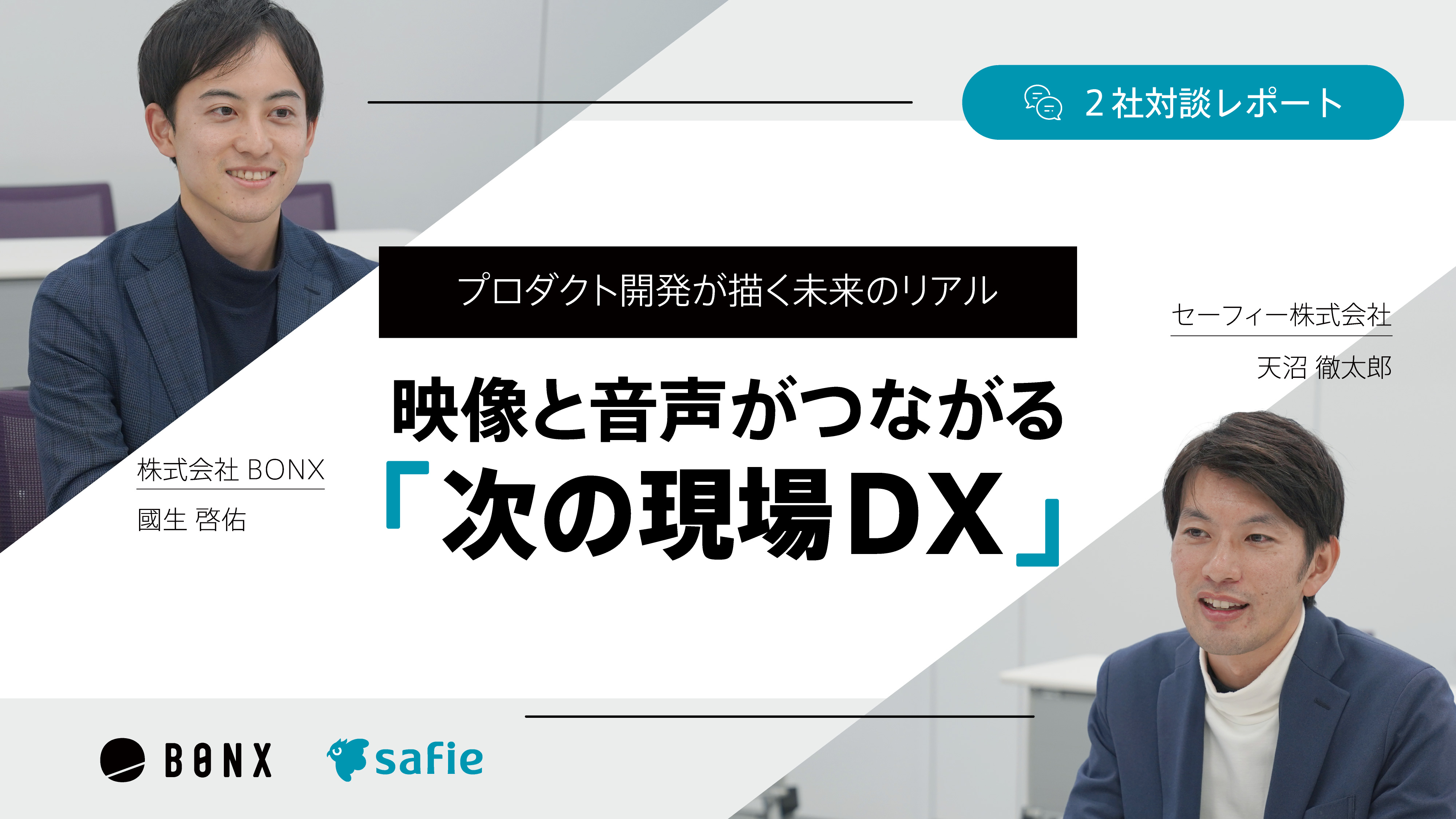 映像と音声がつながる“次の現場DX”：プロダクト開発が描く未来のリアルイメージ
