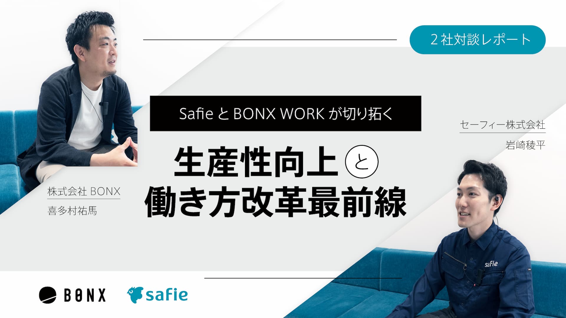 建設現場の施工管理DXを実現する：SafieとBONX WORKが切り拓く、生産性向上と働き方改革の最前線イメージ