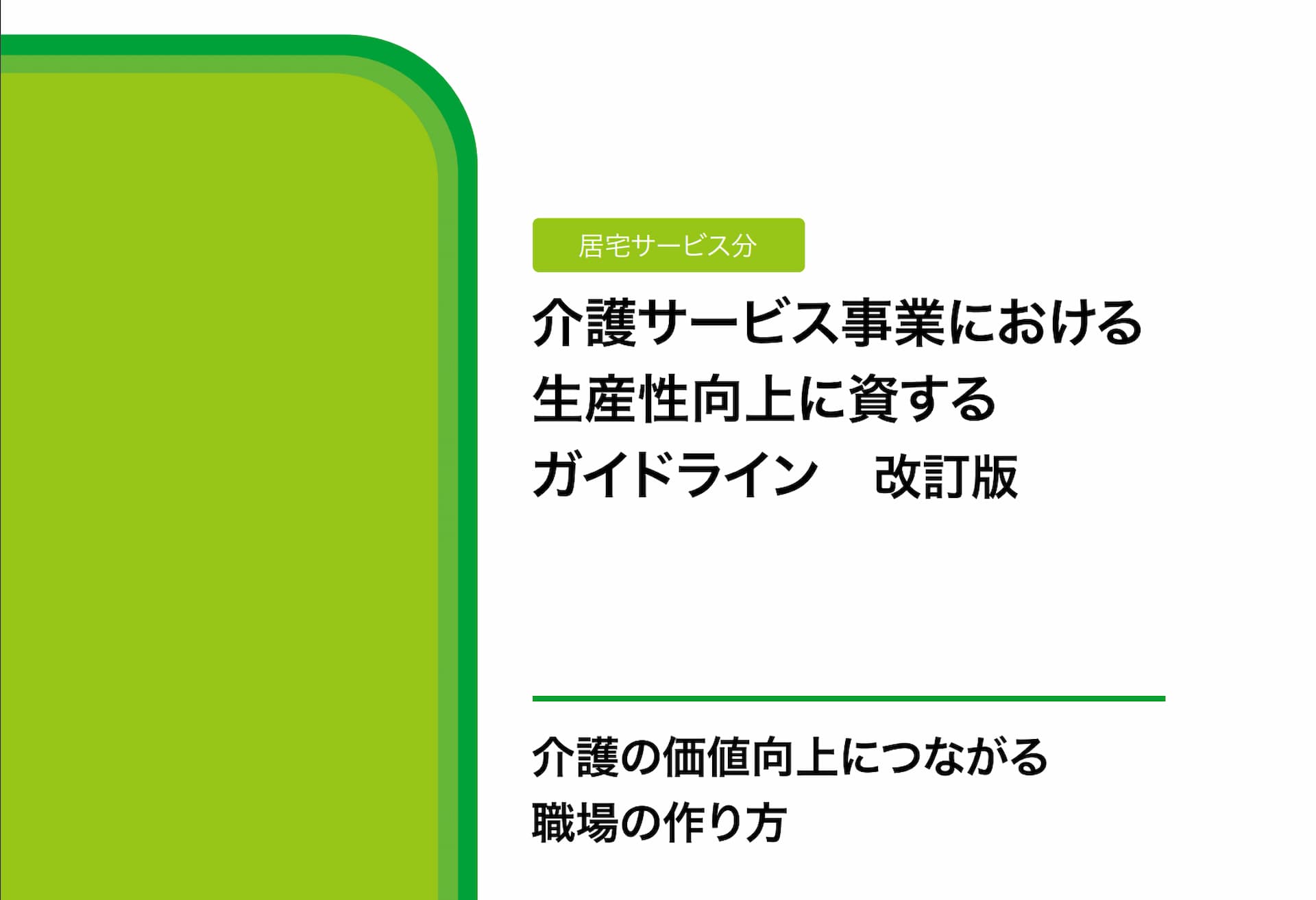 介護　生産性向上ガイドラインの表紙