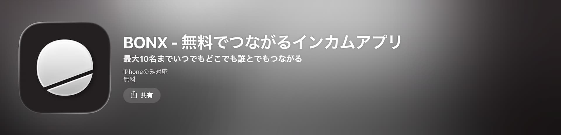 BONXアプリAppStore画面