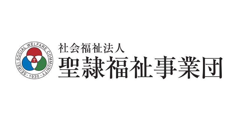 社会福祉法人 聖隷福祉事業団